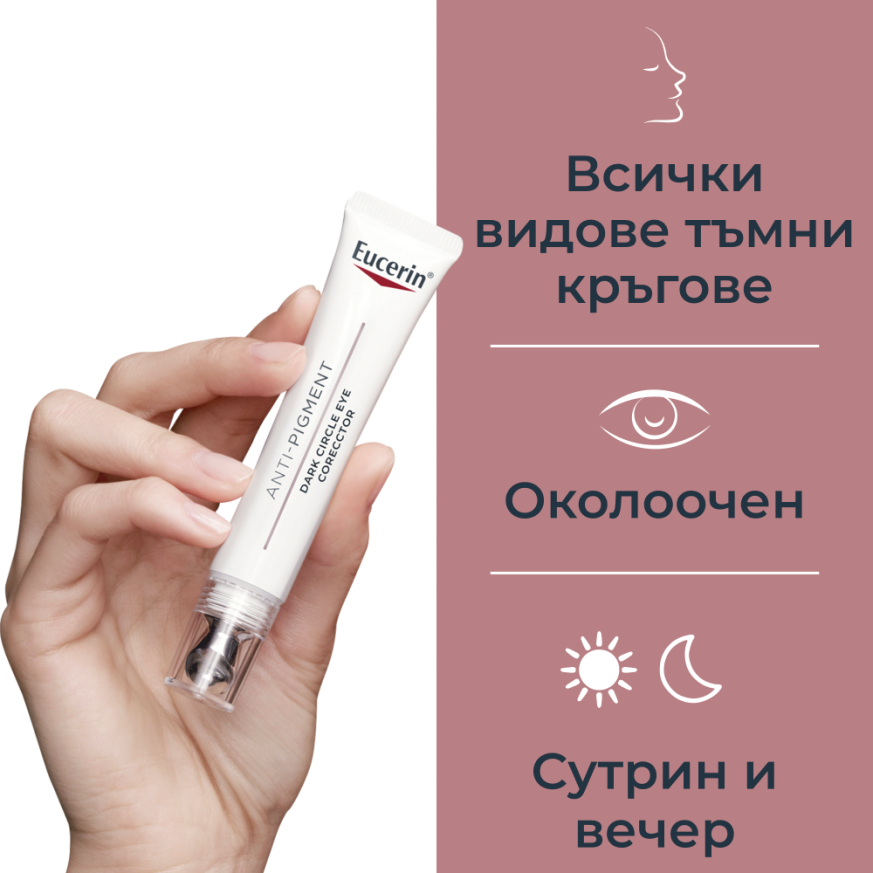 Eucerin ANTI-PIGMENT Околоочен крем, 15 мл