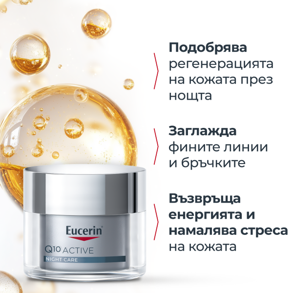 Eucerin Q 10 Active нощен крем 50мл