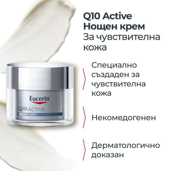 Eucerin Q 10 Active нощен крем 50мл