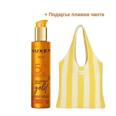 NUXE SUN  ОЛИО ЗА ПРИДОБИВАНЕ НА ТЕН СЪС ЗЛАТИСТИ ЧАСТИЦИ SPF50 + подарък плажна чанта
