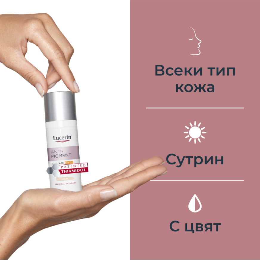 Eucerin Anti-Pigment Оцветен днeвен крем с SPF30 Светъл, 50мл