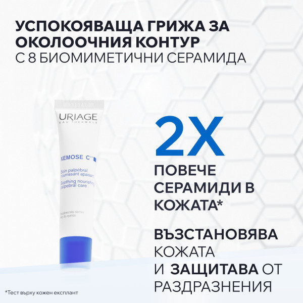 URIAGE XEMOSE C8+ Успокояваща палпебрална грижа 15 ml