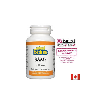 SAMe (S-Adenosyl-L-Methionine)/ САМе 200 mg х 30 таблетки Natural Factors